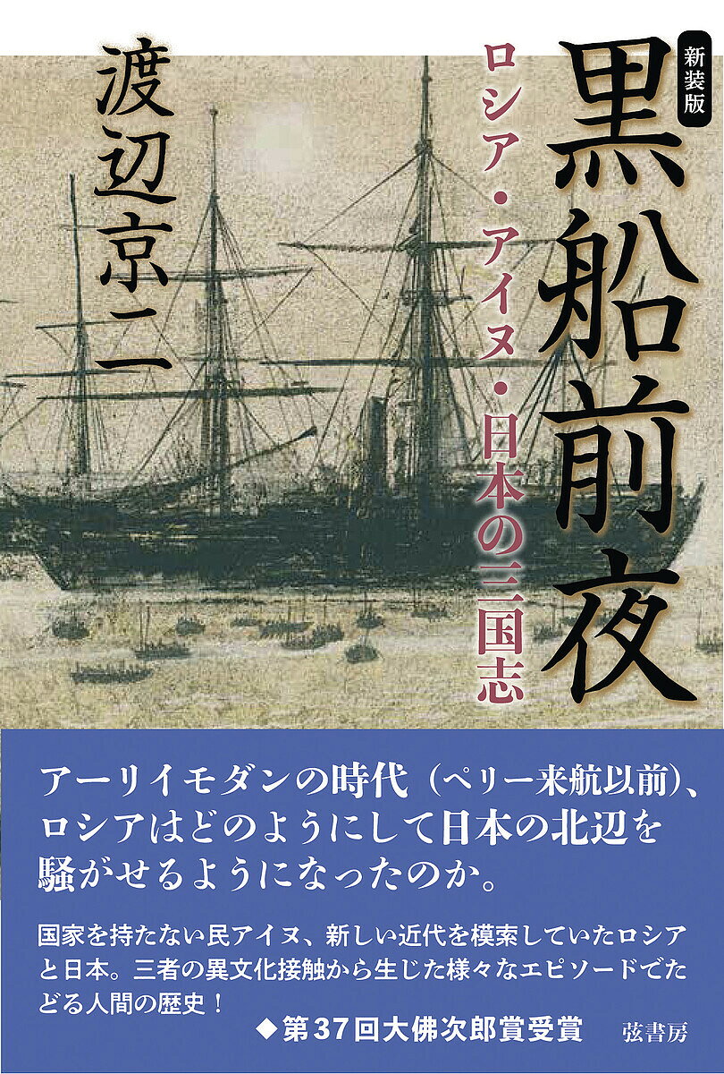 【3千円以上送料無料】黒船前夜 ロシア・アイヌ・日本の三国志 新装版／渡辺京二