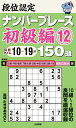 段位認定ナンバープレース初級編150題 12/たきせあきひこ【3000円以上送料無料】