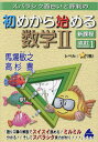 スバラシク面白いと評判の初めから始める数学2／馬場敬之／高杉豊【3000円以上送料無料】