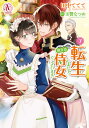 転生しまして、現在は侍女でございます。 7/田中ててて/玉響なつめ【3000円以上送料無料】