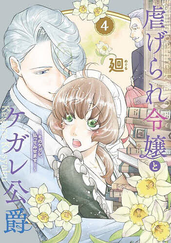 Horror C - 【3千円以上送料無料】虐げられ令嬢とケガレ公爵 そのケガレ、払ってみせます! 4／廻