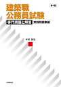 建築職公務員試験専門問題と解答 実践問題集編／米田昌弘【3000円以上送料無料】