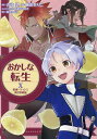 おかしな転生 最強パティシエ異世界降臨 10/古流望/飯田せりこ/珠梨やすゆきキャラクター原案富沢みどり【3000円以上送料無料】