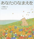 あなたのなまえを/大塚健太/ももろ【3000円以上送料無料】