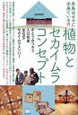 植物とセカイムラコンセプト 未来はすでに出来ている?!／さとうみつろう／入口初美／AKIRA【3000円以上送料無料】