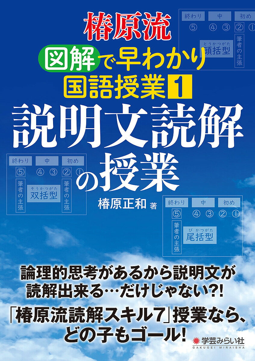【3千円以上送料無料】椿原流図解で早わかり国語授業 1／椿原正和