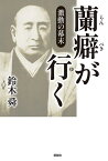 激動の幕末蘭癖が行く／鈴木舜【3000円以上送料無料】