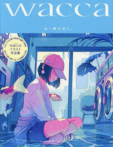 泳ぐ夢を見た。 wacca作品集／wacca【3000円以上送料無料】