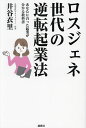 ロスジェネ世代の逆転起業法 あなたに合った起業が分かる教科書/井谷衣里【3000円以上送料無料】
