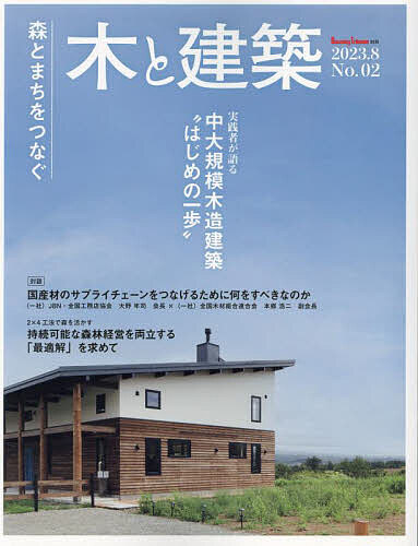 【3千円以上送料無料】木と建築 森とまちをつなぐ No.02