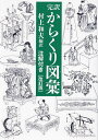 完訳からくり図彙 注解付き/細川半蔵/村上和夫【3000円以上送料無料】