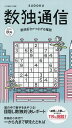 数独通信 Vol.45(”23年秋号)【3000円以上送料無料】