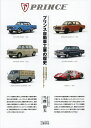 プリンス自動車工業の歴史 日本の自動車史に大きな足跡を残したメーカー/当摩節夫【3000円以上送料無料】