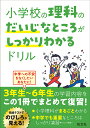 小学校の理科のだいじなところがしっかりわかるドリル【3000円以上送料無料】