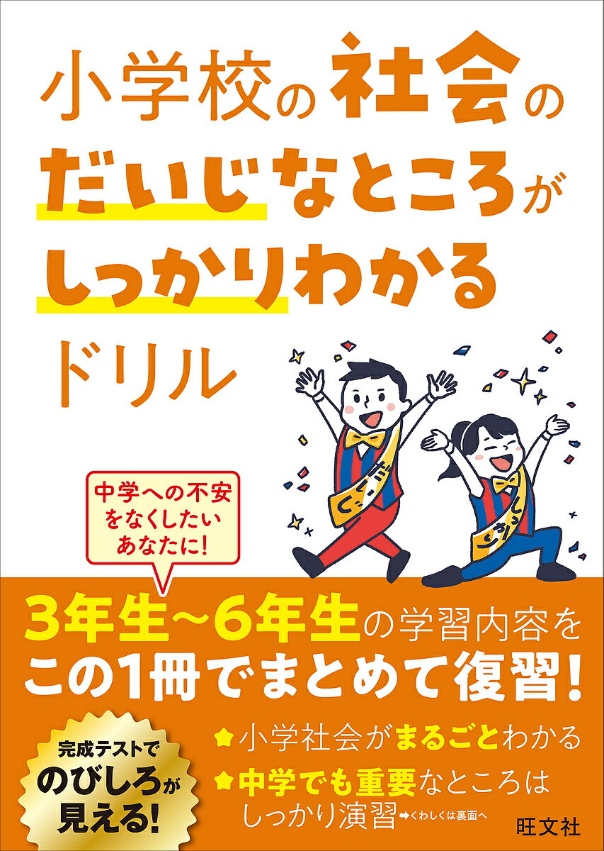 小学校の社会のだいじなところがしっかりわかるドリル【3000円以上送料無料】のサムネイル