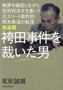 袴田事件を裁いた男 無罪を確信しながら死刑判決文を書いた元エリート裁判官・熊本典道の転落／尾形誠規【3000円以上送料無料】