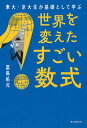 世界を変えたすごい数式 東大・京大生が基礎として学ぶ/冨島佑允【3000円以上送料無料】