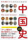 中国史 年代順だからきちんとわかる/岡本隆司/かみゆ歴史編集部/朝日新聞出版【3000円以上送料無料】