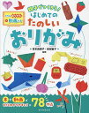 親子でつくろう!はじめてのたのしいおりがみ 全作品おりかた動画つき/宮本眞理子/益田智子【3000円以上送料無料】