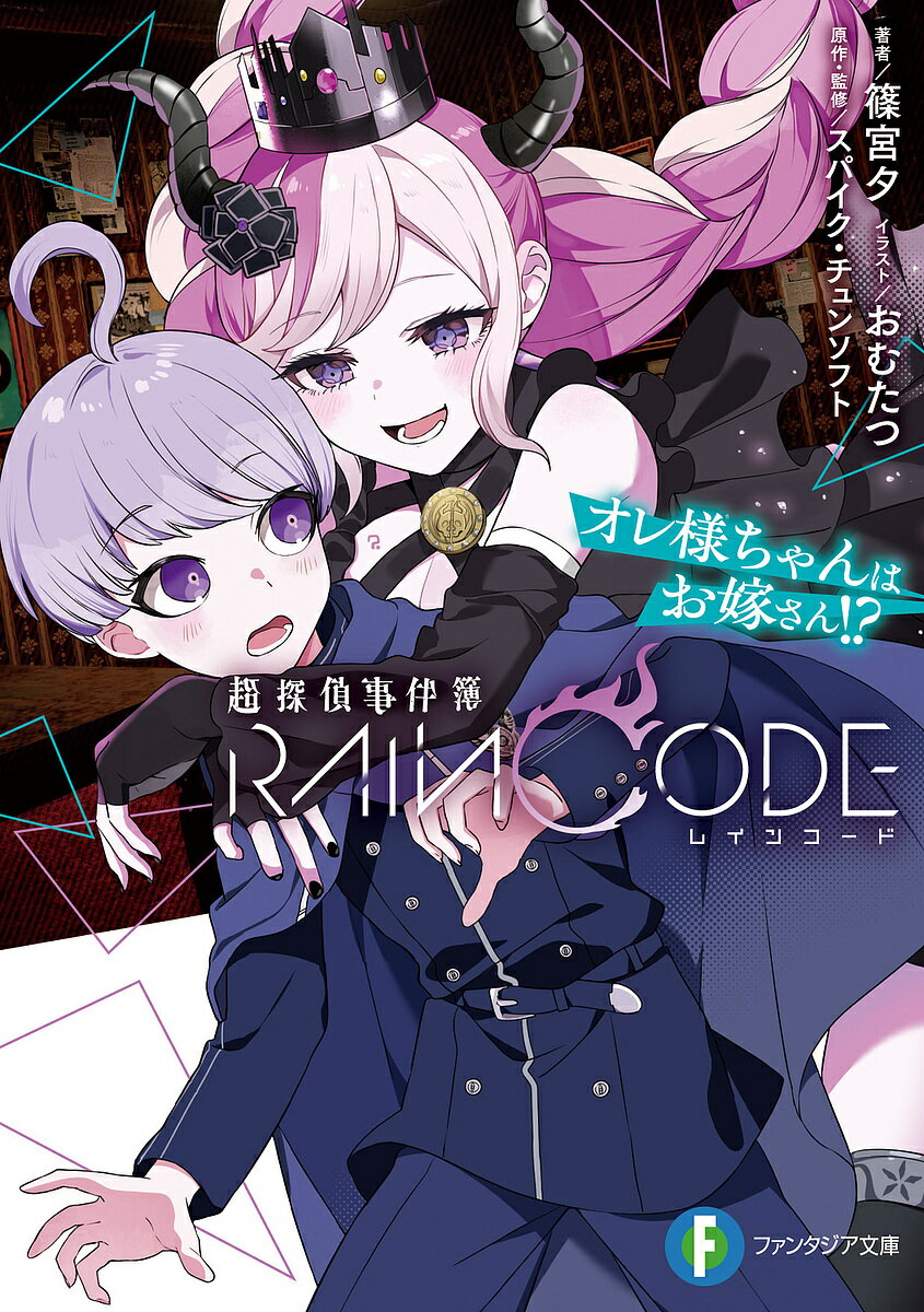 超探偵事件簿レインコード オレ様ちゃんはお嫁さん!?／スパイク・チュンソフト／篠宮夕【3000円以上送料無料】