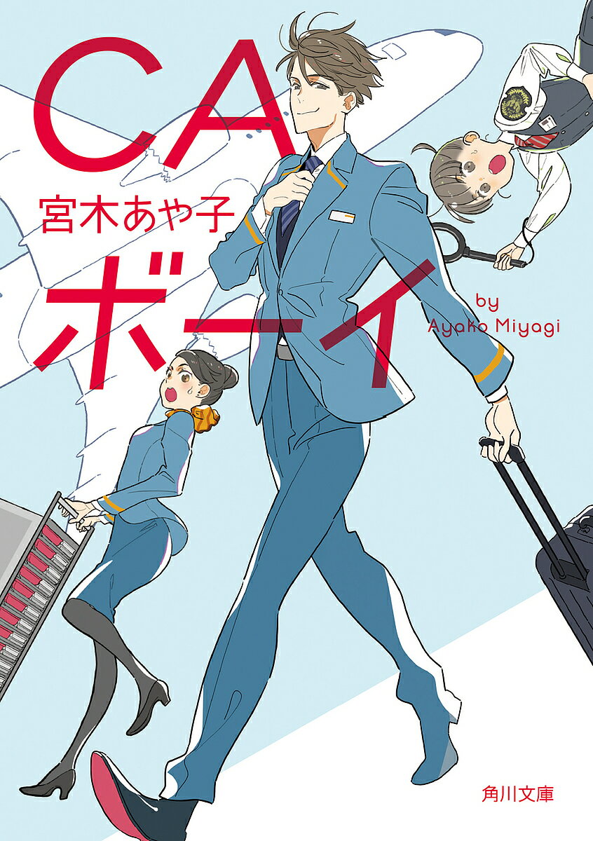 【3千円以上送料無料】CAボーイ／宮木あや子