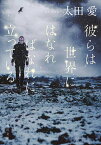 彼らは世界にはなればなれに立っている／太田愛【3000円以上送料無料】