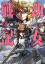 幼女戦記 28/東條チカ/カルロ・ゼン【3000円以上送料無料】