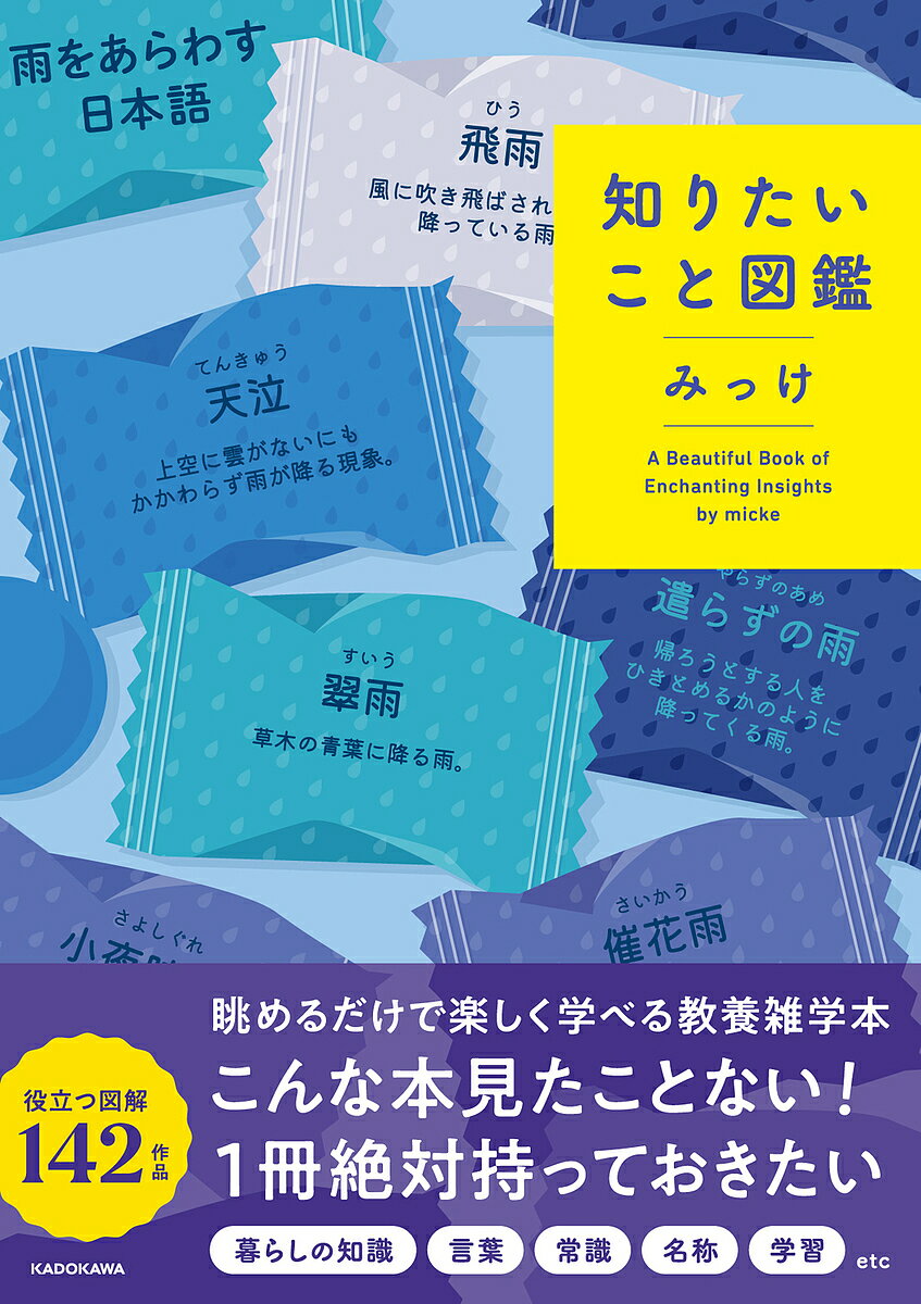 知りたいこと図鑑/みっけ【3000円以上送料無料】