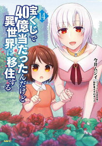 宝くじで40億当たったんだけど異世界に移住する 14/今井ムジイ/すずの木くろ【3000円以上送料無料】