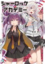 シャーロック+アカデミー Logic.2/紙城境介【3000円以上送料無料】