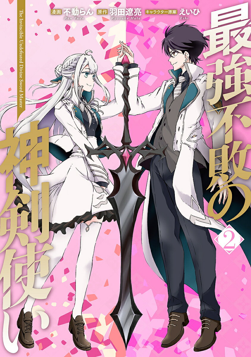 最強不敗の神剣使い 2／不動らん／羽田遼亮【3000円以上送料無料】