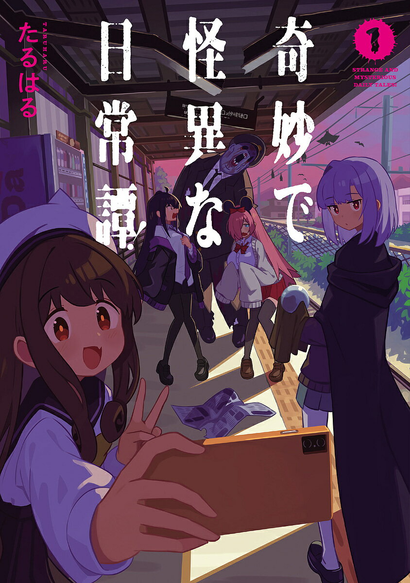 Jive Cr C - 【3千円以上送料無料】奇妙で怪異な日常譚! 1／たるはる