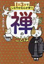 1日3分でしなやかな心が育つ禅のことば／大愚元勝【3000円以上送料無料】