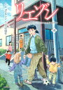 リエゾン こどものこころ診療所 14/ヨンチャン/・漫画竹村優作【3000円以上送料無料】