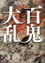 百鬼大乱/真保裕一【3000円以上送料無料】