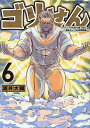 ゴリせん パニックもので真っ先に死ぬタイプの体育教師 6／酒井大輔