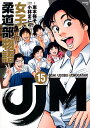 JJM女子柔道部物語 15／恵本裕子／小林まこと／構成【3000円以上送料無料】