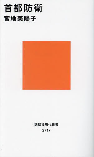首都防衛／宮地美陽子【3000円以上送料無料】