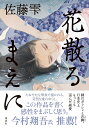 花散るまえに/佐藤雫【3000円以上送料無料】