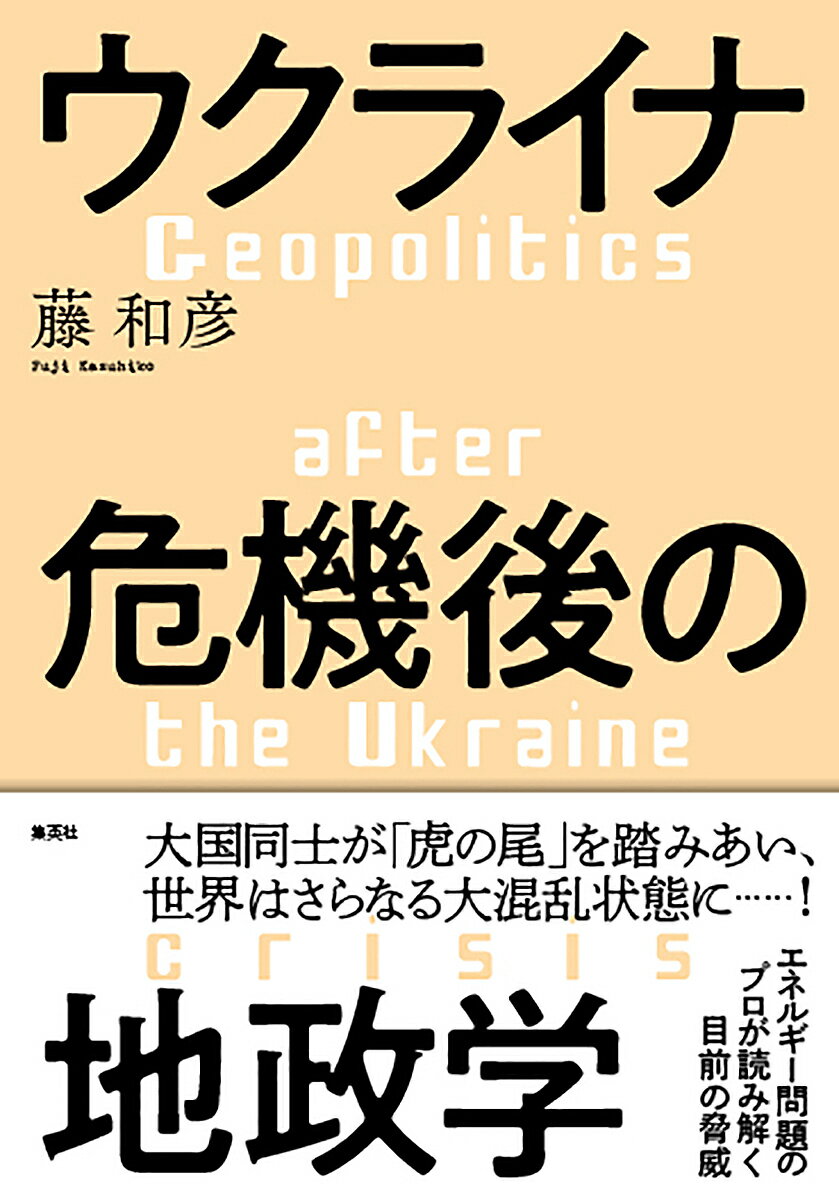 ウクライナ危機後の地政学／藤和彦【3000円以上送料無料】