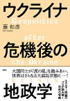 ウクライナ危機後の地政学／藤和彦【3000円以上送料無料】