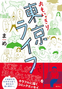 おもいっきり東京ライフ／まめ【3000円以上送料無料】