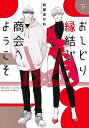 おしどり縁結び商会へようこそ 下/阿部あかね【3000円以上送料無料】