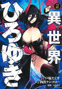 異世界ひろゆき 2/戸塚たくす/西出ケンゴロー/ひろゆき【3000円以上送料無料】