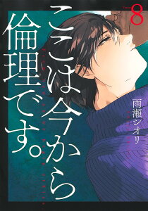 ここは今から倫理です。 Volume8/雨瀬シオリ【3000円以上送料無料】