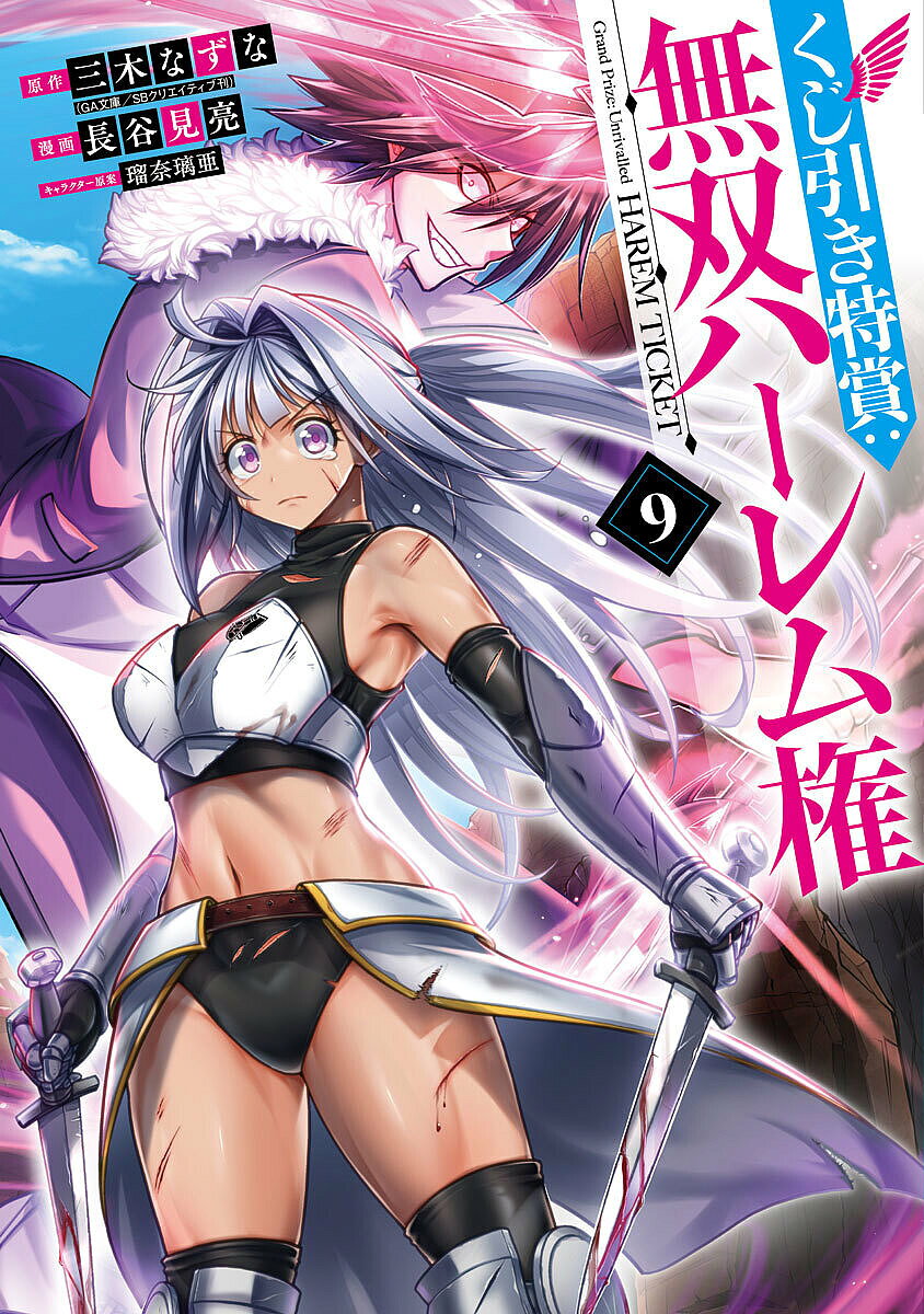 Kodansha Evening C - 【3千円以上送料無料】くじ引き特賞:無双ハーレム権 9／三木なずな／長谷見亮