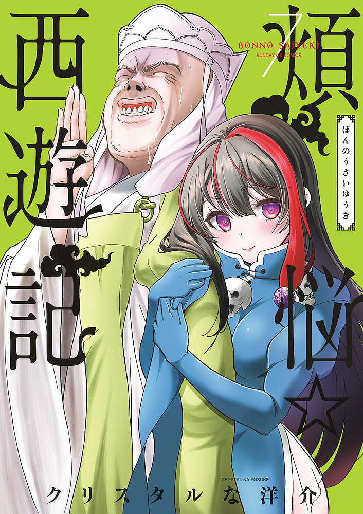 Daitosha Daito C - 【3千円以上送料無料】煩悩☆西遊記 7／クリスタルな洋介