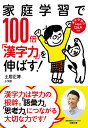 家庭学習で100倍「漢字力」を伸ばす!/土居正博【3000円以上送料無料】