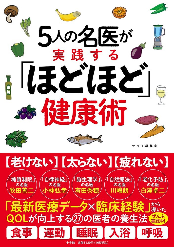 5人の名医が実践する「ほどほど」健康術／サライ編集室【3000円以上送料無料】