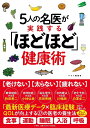 5人の名医が実践する「ほどほど」健康術/サライ編集室【3000円以上送料無料】